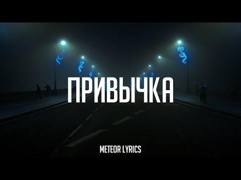 Скриптонит - Привычка (feat. Andy Panda, 104) (Lyrics Video)(NoMusic)