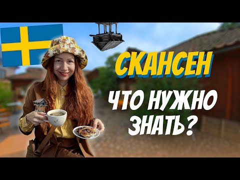 Video: Скансен музейи Стокгольмдо