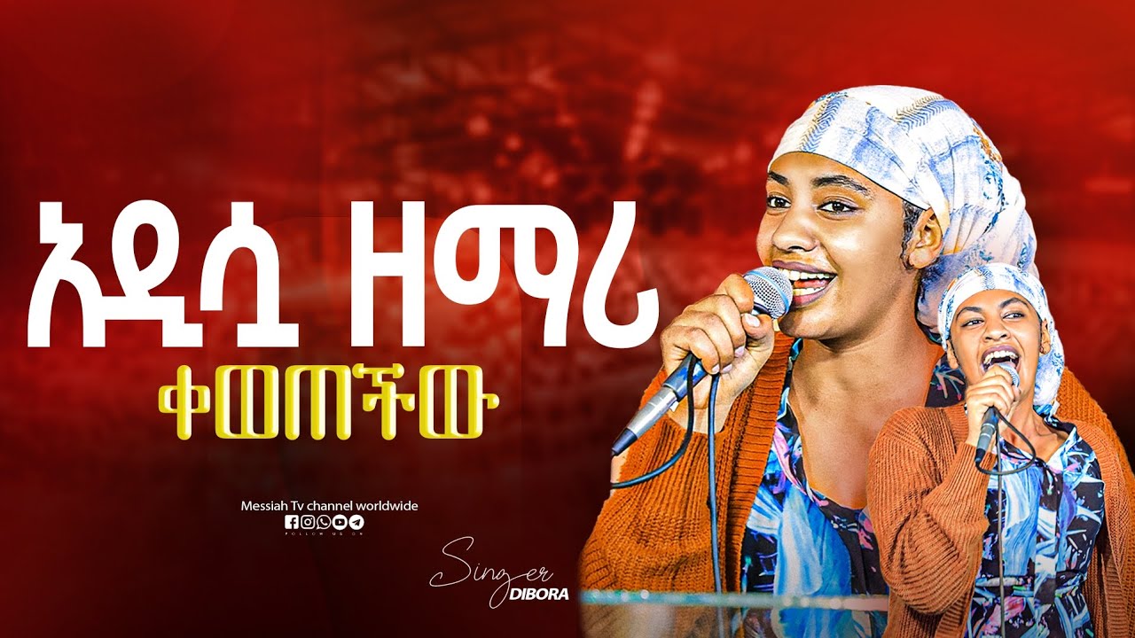 || ዘማሪት ዲቦራ አልተቻለችም || Messiah tv worldwide || Prophet Elias kassa || Christian worship 