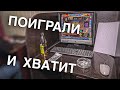 Вызов 02  Поиграли и хватит