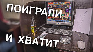 Вызов 02  Поиграли и хватит