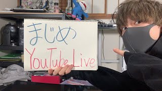 まじめ初YouTubeLive！