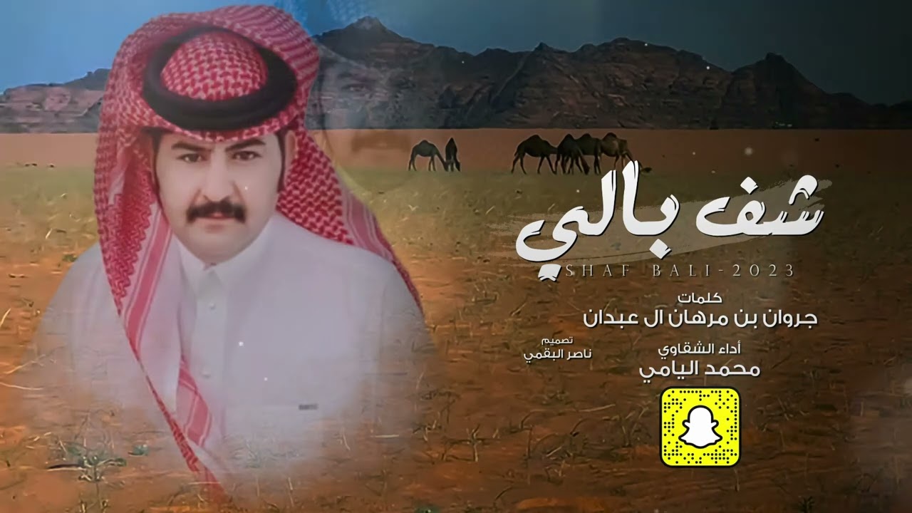 شف بالي - كلمات جروان بن مرهان ال عبدان - أداء محمد اليامي