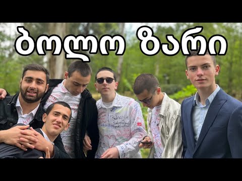 რა მოხდა სკოლის ბოლო დღეს?!