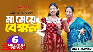 Ma Meye Bakkol 2 | মা মেয়ে বেক্কল ২ |Full Natok | Manoshi Prokrity | Shamima | Bangla New Natok 2024