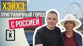 Хэйхэ. Город русскоговорящих Китайцев. Как живут северяне? Хэйхэ. Город русскоговорящих Китайцев. Как живут северяне?