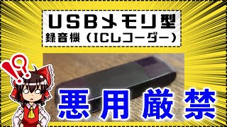 1000円のUSBメモリ型録音機を買ってみました【使い方も解説】 [ゆっくり]