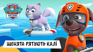 🇺🇦 ЩЕНЯЧИЙ ПАТРУЛЬ РЯТУЮТЬ КАЛІ / Аудіоказка Українською Мовою СЛУХАТИ ОНЛАЙН