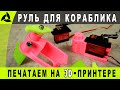 Руль для кораблика своими руками | Печать на принтере и сборка