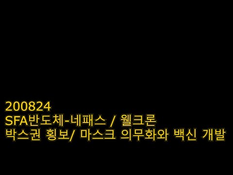 200824 웰크론(065950) 마스크 의무화와 백신 개발 / SFA반도체-네패스 박스권 횡보