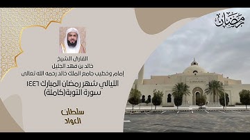 سورة التوبة كاملة تلاوة جليلية | رمضان ١٤٤٦ | القارئ خالد الجليل