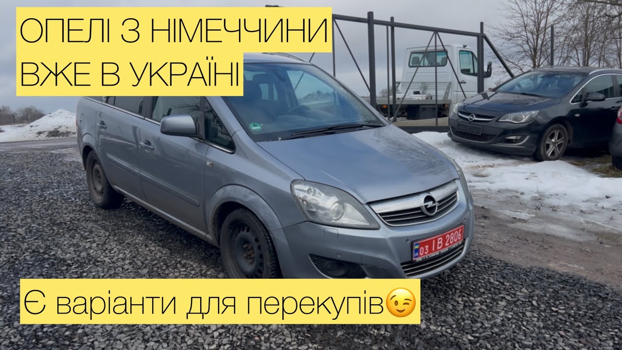 СВІЖІ OPEL З НІМЕЧЧИНИ ВЖЕ В УКРАЇНІ! Zafira, Astra + машини для перекупів