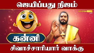 கன்னி ஜெயிப்பது நிஜம் - Devotee Nation Tamil