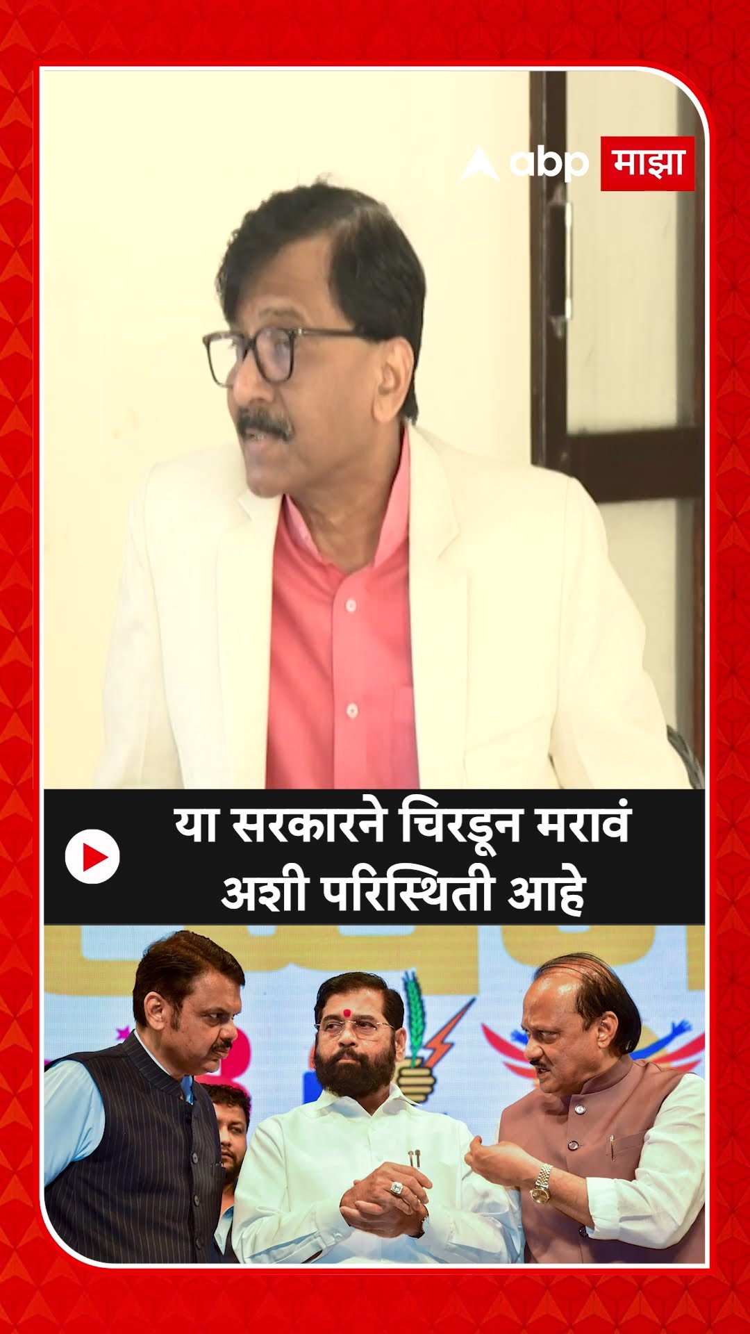 Sanjay Raut On Mahayuti : या सरकारने चिरडून मरावं अशी परिस्थिती आहे- राऊत