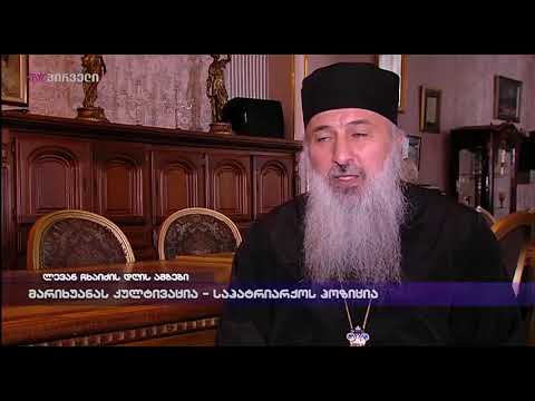 ლევან ჩხაიძის დღის ამბები (19.09.2018)