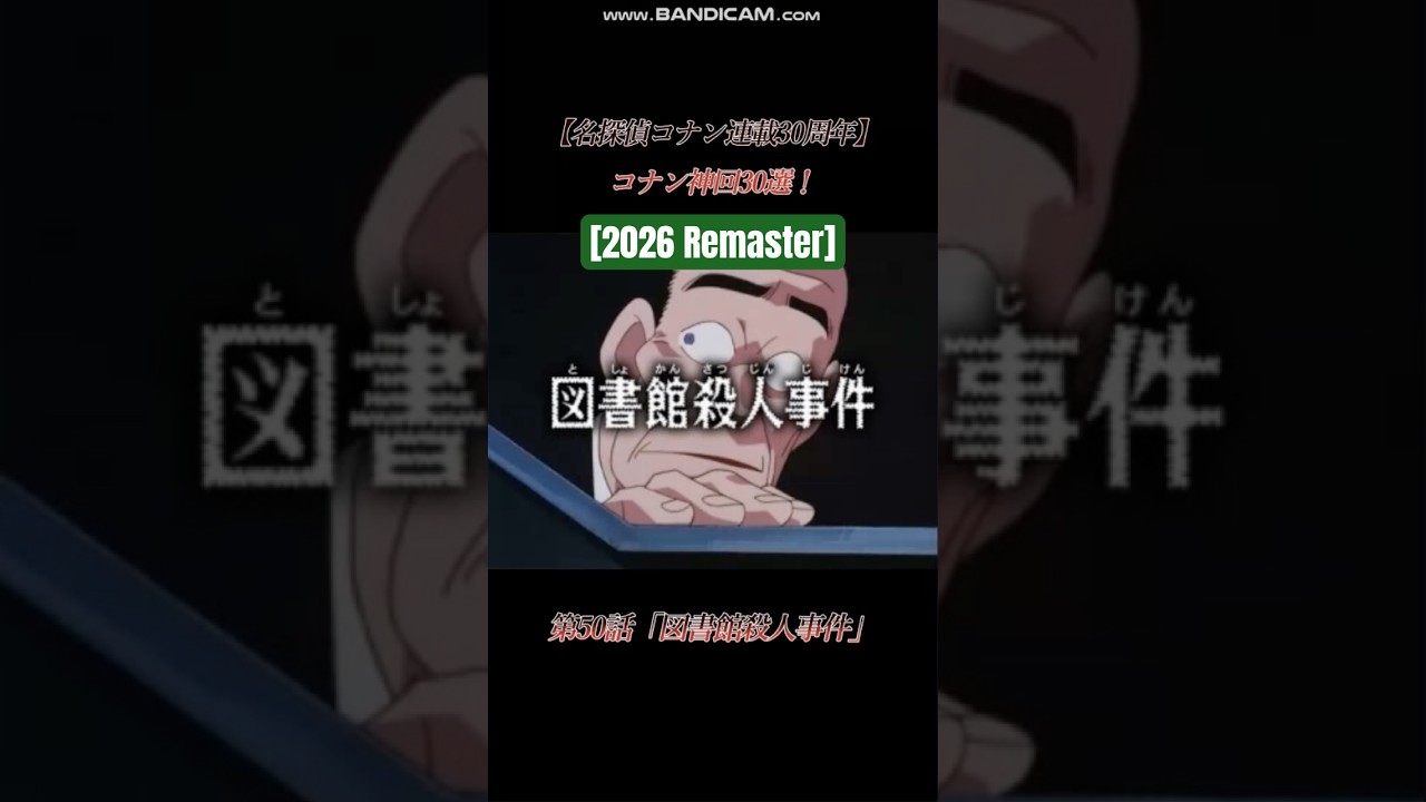 [2026 Remaster]【名探偵コナン連載30周年】コナン神回30選！　第50話「図書館殺人事件」　