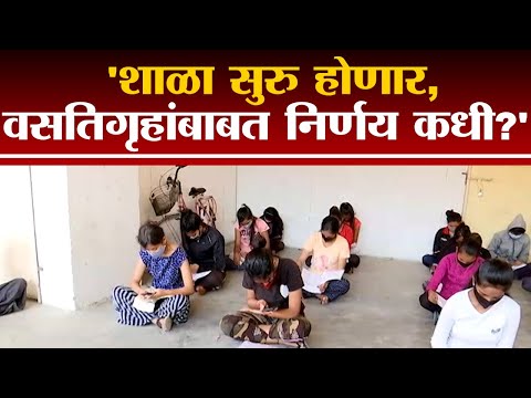 School सुरु होणार, Hostel बाबत निर्णय कधी?, Nagpur मधल्या विद्यार्थ्यांची मागणी | Student Protest |