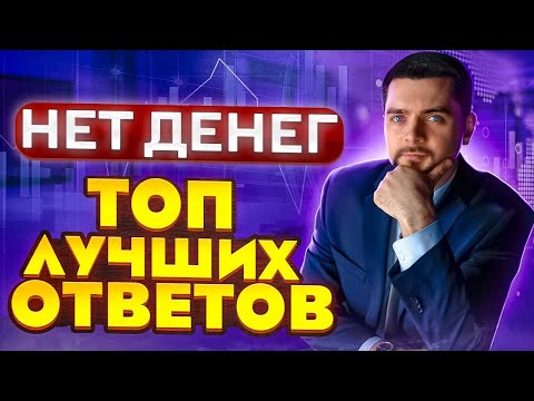 Возражение Нет денег. Как отработать? Тренинг по продажам. Техники продаж