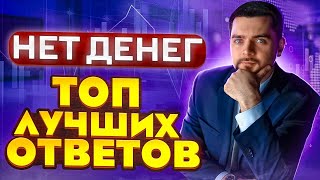 Возражение Нет денег. Как отработать? Тренинг по продажам. Техники продаж