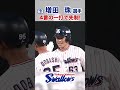 増田珠選手 4番の一打で先制！ #swallows #shorts #増田珠