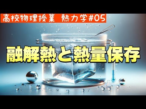 【物理基礎】熱力学05＜比熱・融解熱を利用した問題（熱量の保存）・状態変化がキーポイント＞【高校物理】