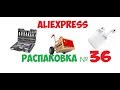 распаковка посылок с AliExpress - №36