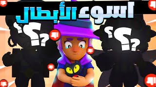 براول ستارز : أبطال ابو كلب لدرجة ما لازم تلعب فيهم ! Brawl Stars