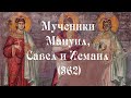 Мученики Мануил, Савел и Исмаил 362