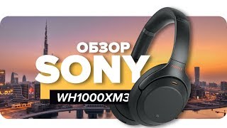 Обзор Sony WH 1000XM3 ✓ Только музыка!