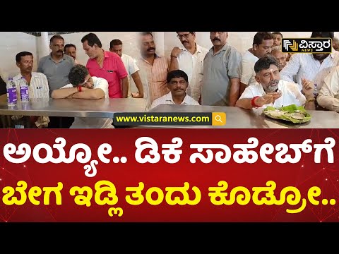 ಏಯ್ ನೀರಿನ ಬಾಟಲ್ ಎಲ್ಲಿ? | Vistara News | D K Shivakumar Eating Idli In Kanakapura | Election 2023