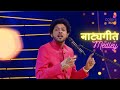 Natya Sangeet Medley - Marma Bandhatali Thev Hi | Priye Paha | Surat Piya Ki | Mahesh Kale | SNDN