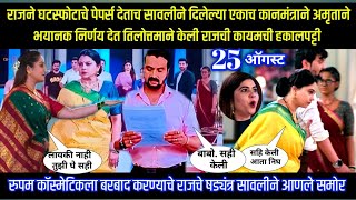 Download Lagu राजने डिव्होर्सचे पेपर देताच सावलीच्या एकाच कानमंत्राने अमृताचा भयानक निर्णय MP3 Download Lagu राजने डिव्होर्सचे पेपर देताच सावलीच्या एकाच कानमंत्राने अमृताचा भयानक निर्णय MP3
