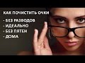 Как почистить очки в домашних условиях