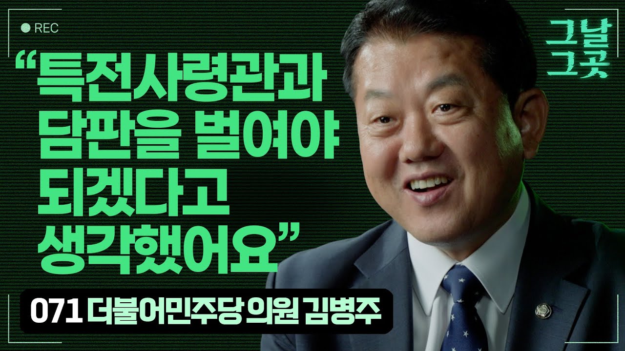 2차 계엄 막기 위해 특전사 찾아간 김병주 의원 | 그날그곳