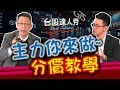 GMoney【台股達人秀】Lesson 46 主力你來做 分價教學｜游庭皓｜蕭又銘