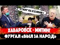 ХАБАРОВСК - МИТИНГ / ПРОТЕСТЫ / ФУРГАЛ "БЫЛ ЗА НАРОД"... / Жириновский станет на колени?