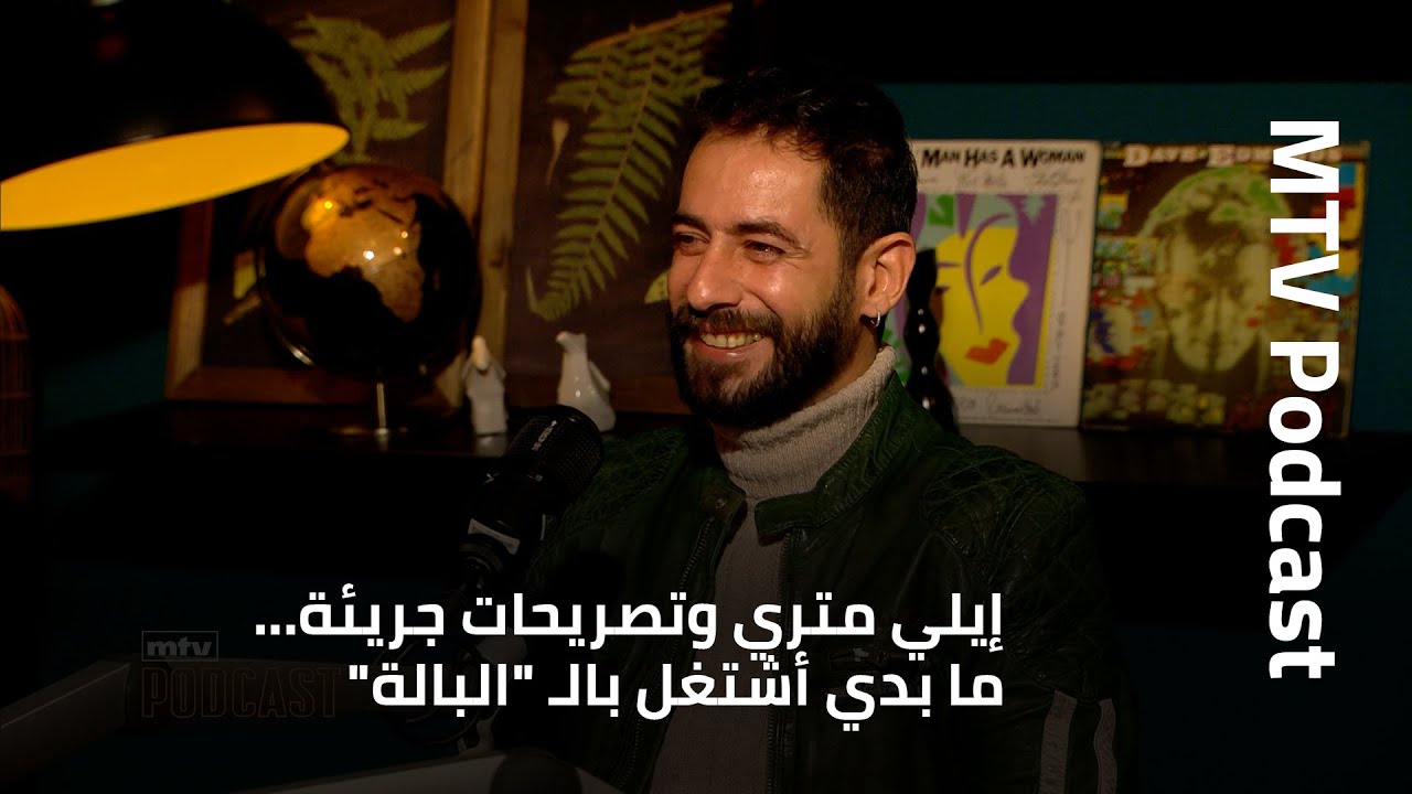 إيلي متري وتصريحات جريئة... ما بدي أشتغل بالـ 