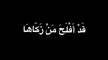 سورة الشمس بصوت رائع كروما خلفية سوداء سهلة للحفظ  للشيخ ماهر المعيقلي