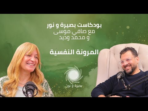 بودكاست بصيرة ونور المرونة النفسية مع د محمد وديد الحلقة الأولى