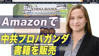 アマゾンで中国共産主義を喧伝する書籍を販売