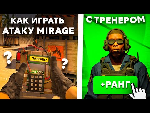 Видео: Заказал ТОП ТРЕНЕРА и узнал.. Как играть за атаку на MIRAGE в КС2?