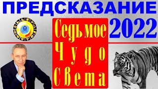 Смотреть всем! Гороскоп 2022 всем знакам.Седьмое чудо света. Прогноз астролога Эдуарда Фальковского.