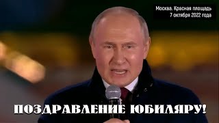 поздравление юбиляру! (07.10.2022)