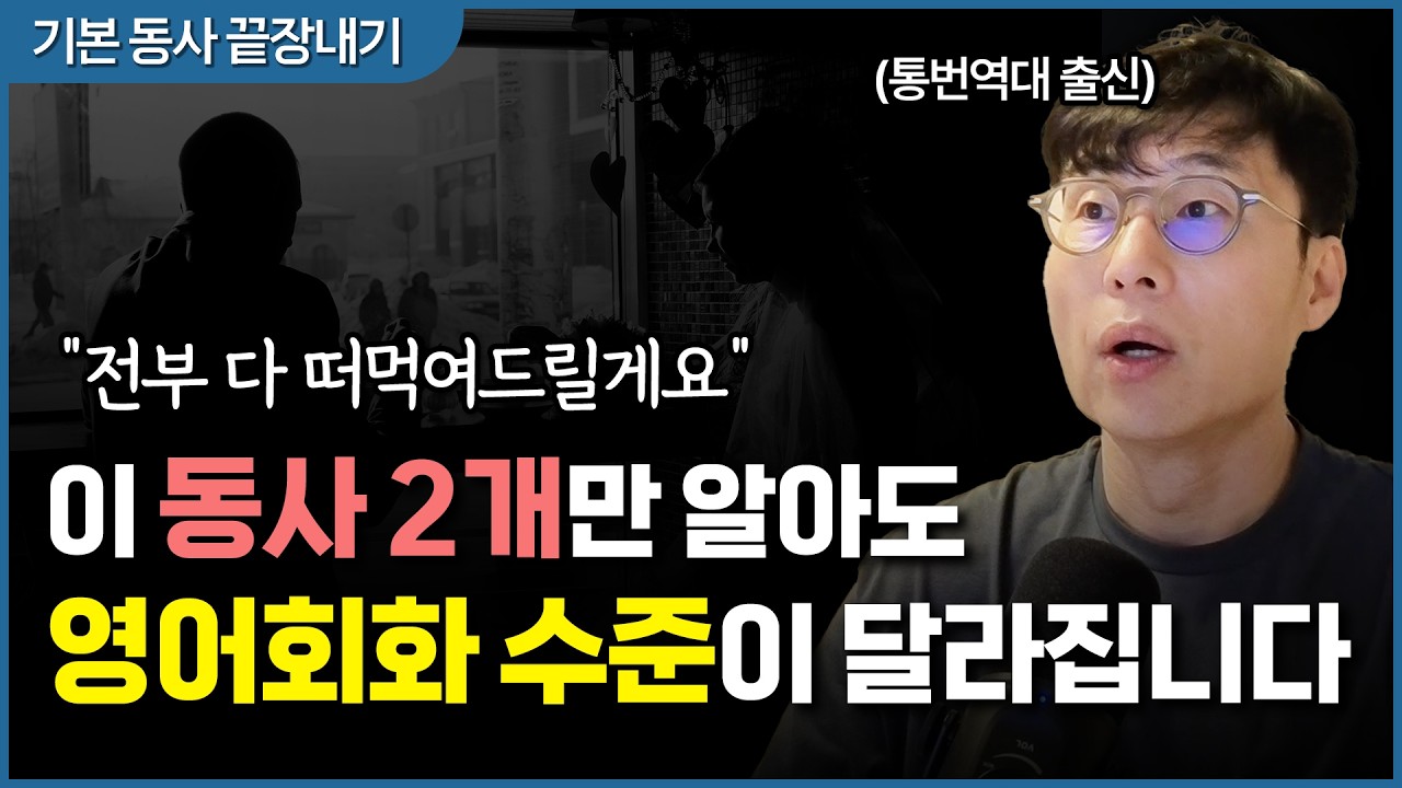 미친 듯이 유용합니다. 한 번 배우면 평생 써먹는 영어 동사 2개