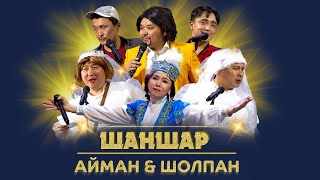 ▶ Шаншар - Айман & Шолпан 🤣🤣🤣