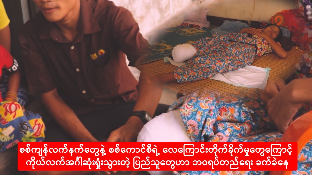 စစ်ပွဲအတွင်း ကိုယ်လက်အင်္ဂါဆုံးရှုံးသွားတဲ့ ပြည်သူတွေဟာ ဘဝရပ်တည်ရေး ခက်ခဲနေ