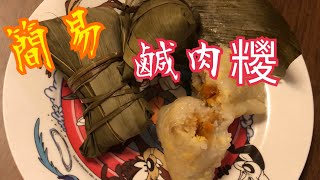 《鹹肉糭製作》自己包糭是最好味的   簡單易做  和親友分享 端午節 Wrap sticky rice dumpling is easy & yummy