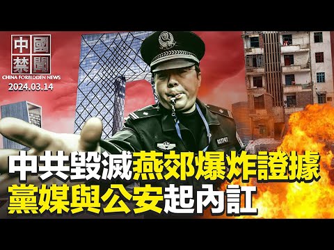 毀滅證據？燕郊爆炸涉事大樓被連夜拆除；中共黨媒與公安內訌；英擬限制中國公務護照入境；日本最大輪胎製造商關瀋陽工廠； 美眾議院通過法案，限期TikTok切割中資【 #中國禁聞 】