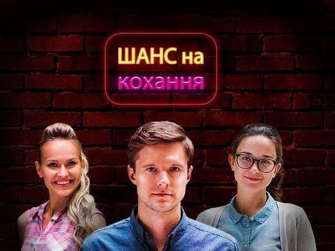 Шанс на кохання. 1 серія