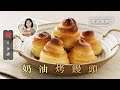 奶油烤饅頭｜甜品食譜 飲食男女 Apple Daily 原刊日期:20210307